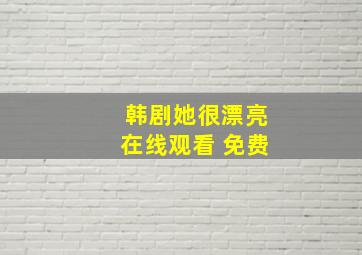 韩剧她很漂亮在线观看 免费